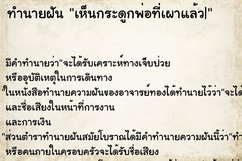 ทำนายฝัน เห็นกระดูกพ่อที่เผาแล้ว| ทำนายฝัน เห็นกระดูกพ่อที่เผาแล้ว|